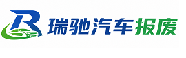 康巴什区瑞驰｜汽车报废回收｜车辆正规销户上门拖车
